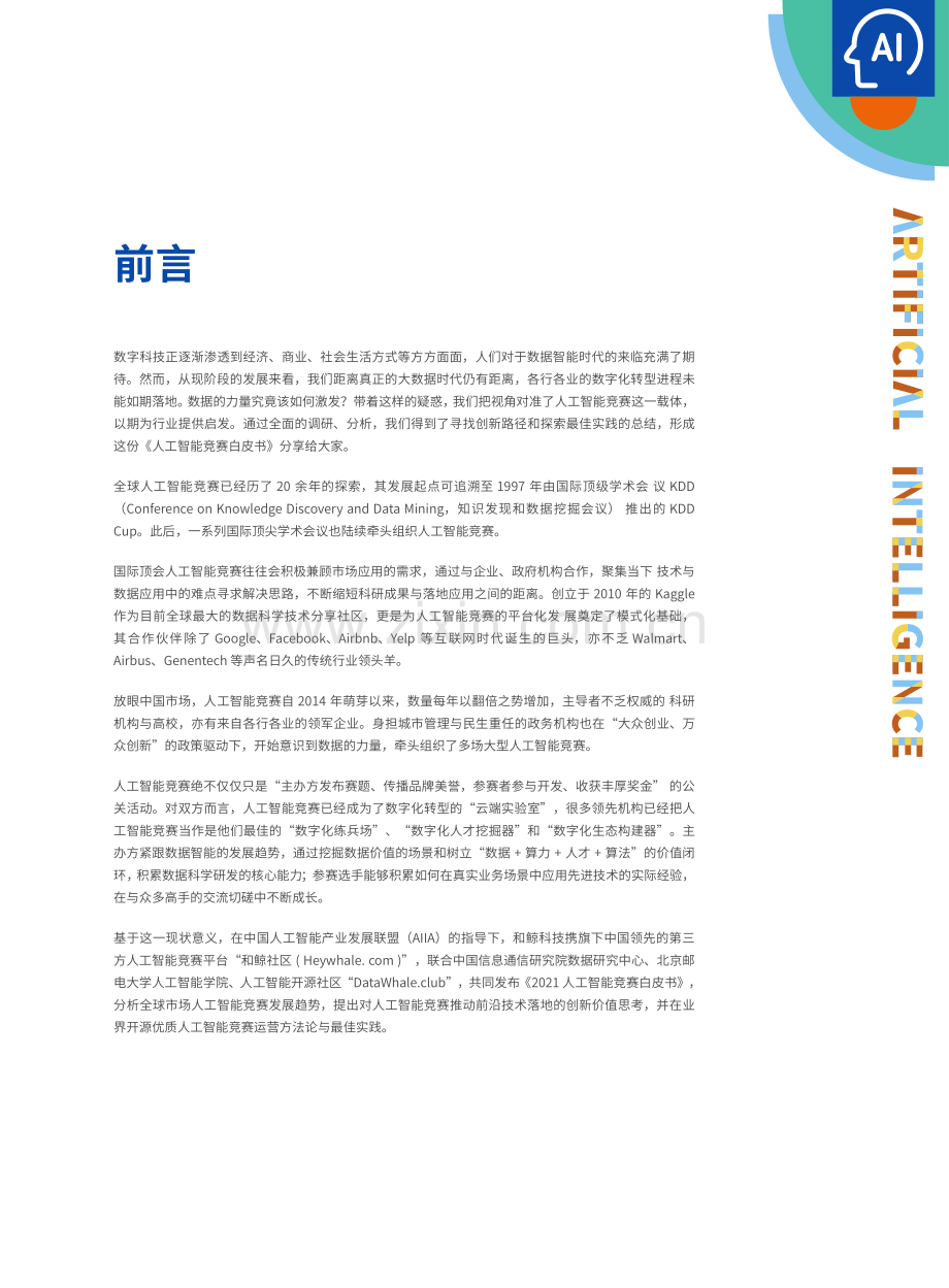 2021人工智能竞赛白皮书.pdf_第3页