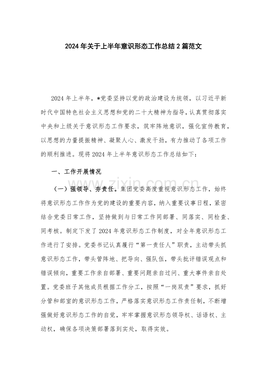 2024年关于上半年意识形态工作总结2篇范文.docx_第1页