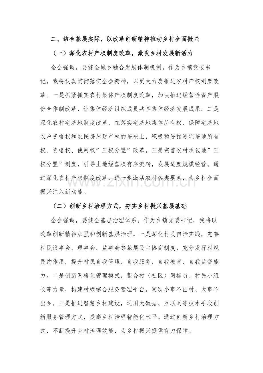 乡镇党委书记学习党的二十届三中全会精神研讨发言两篇.docx_第3页