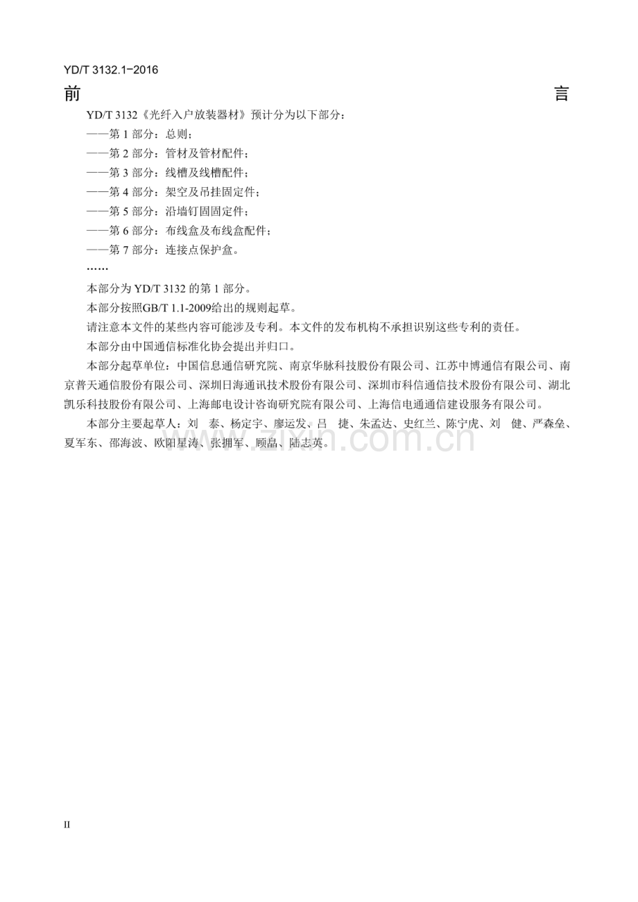 YDT3132.12016光纤入户放装器材第1部分总则.pdf_第3页