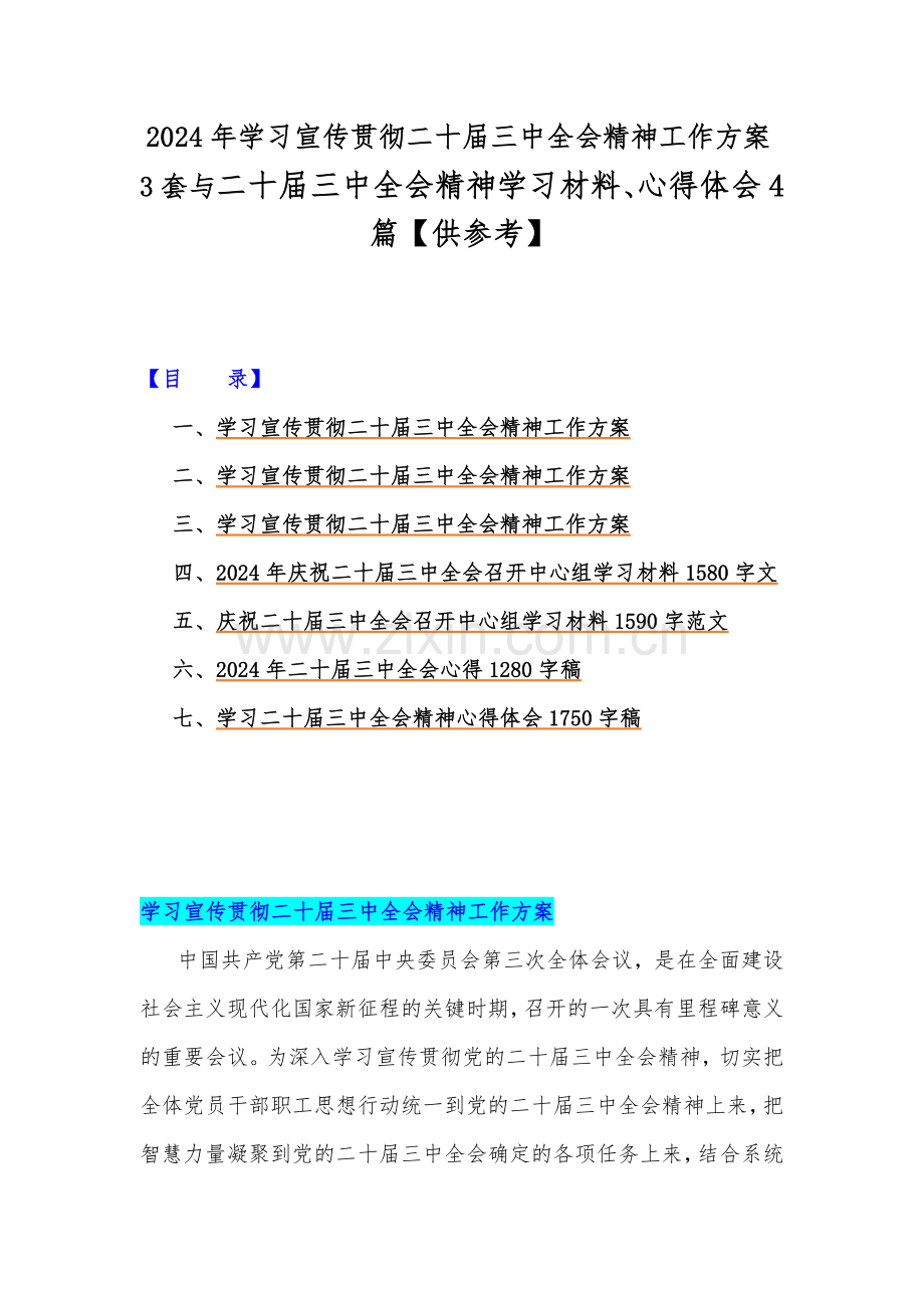 2024年学习宣传贯彻二十届三中全会精神工作方案3套与二十届三中全会精神学习材料、心得体会4篇【供参考】.docx_第1页