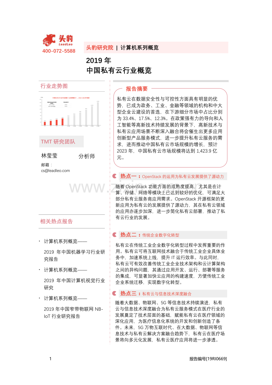 2019年中国私有云行业概览.pdf_第1页