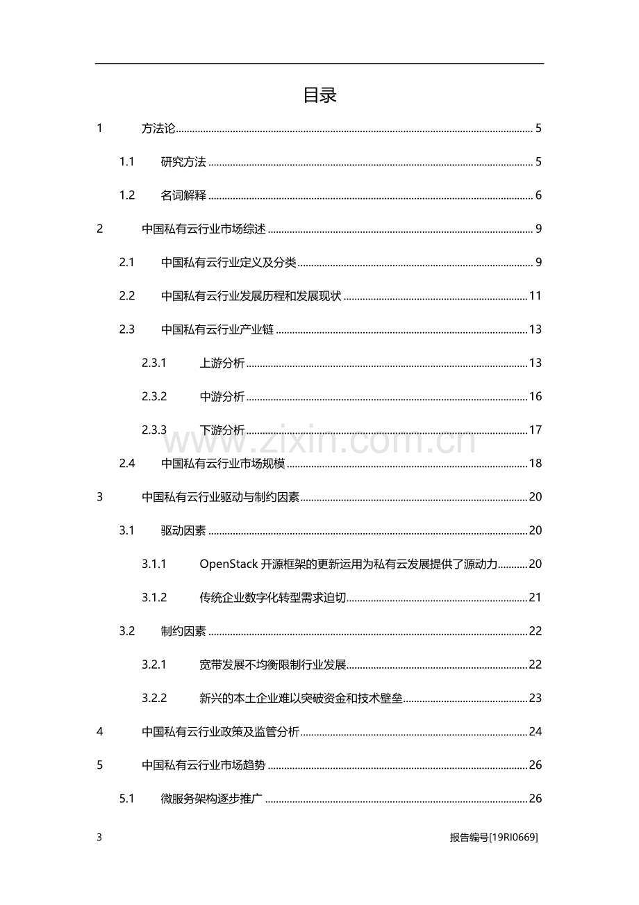 2019年中国私有云行业概览.pdf_第2页