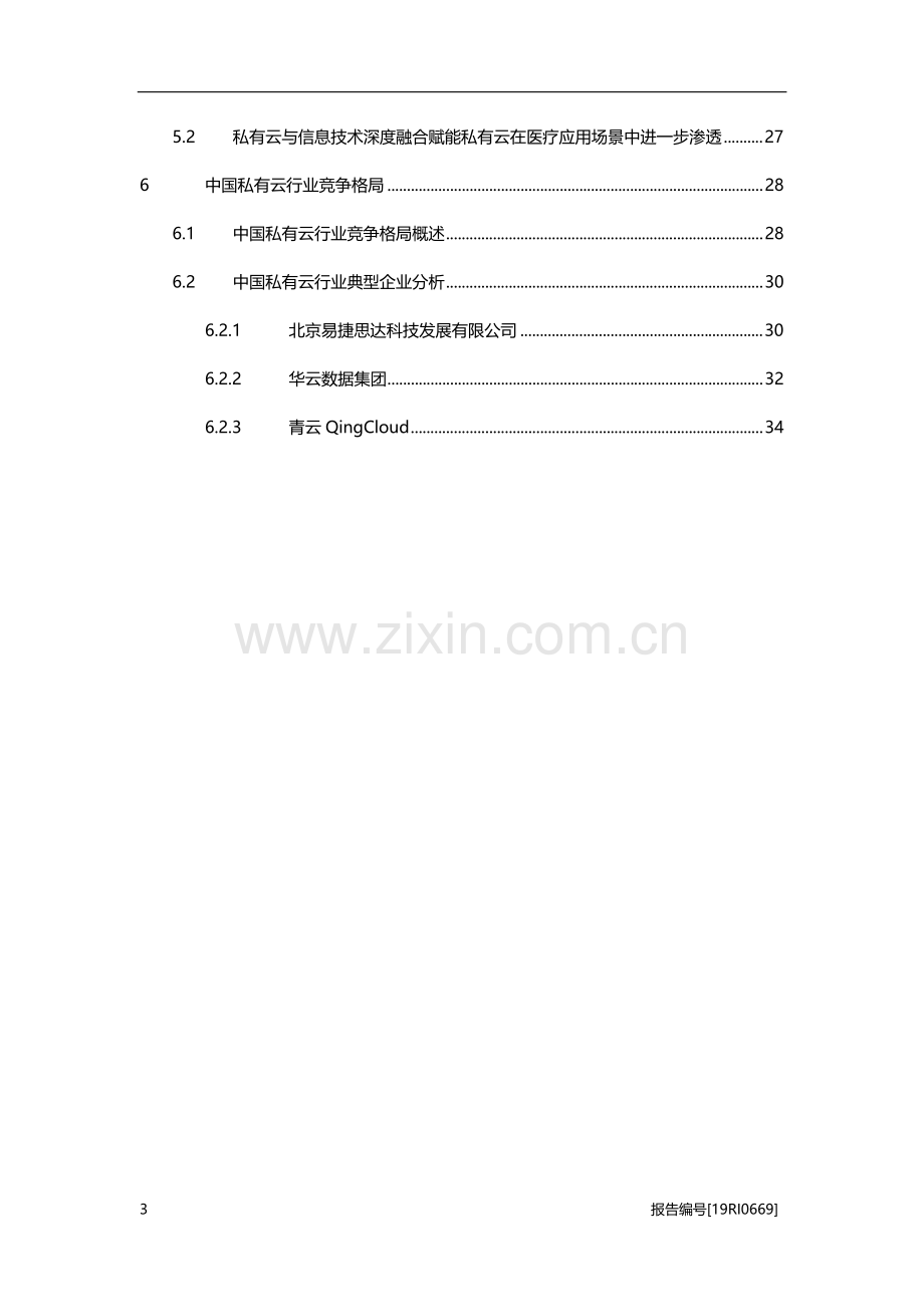 2019年中国私有云行业概览.pdf_第3页