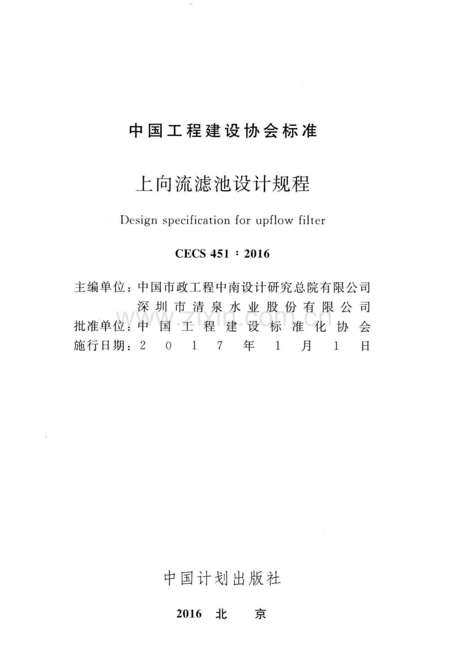 CECS4512016上向流滤池设计规程.pdf_第2页