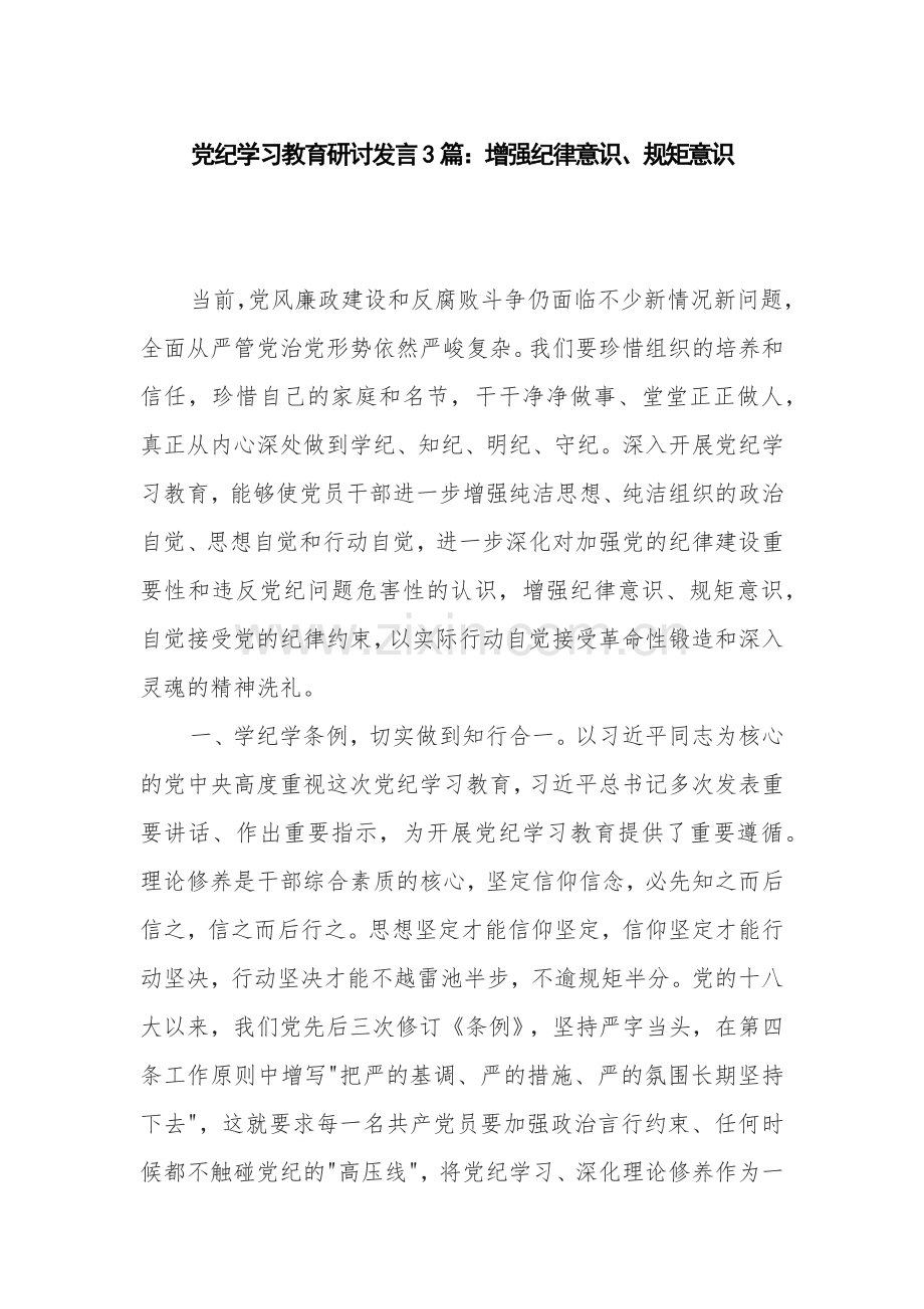 党纪学习教育研讨发言3篇：增强纪律意识、规矩意识.docx_第1页