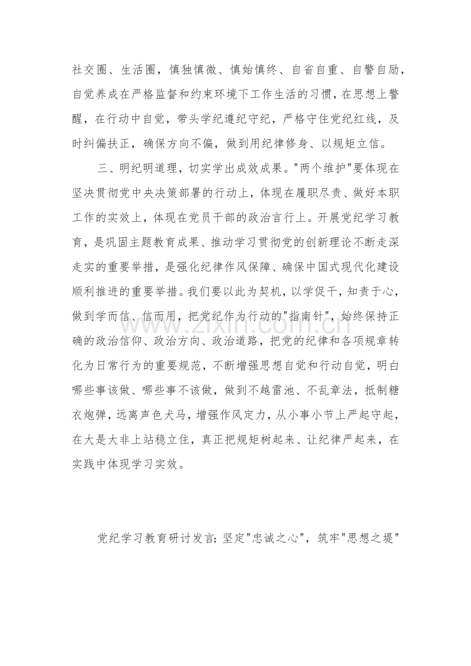 党纪学习教育研讨发言3篇：增强纪律意识、规矩意识.docx_第3页