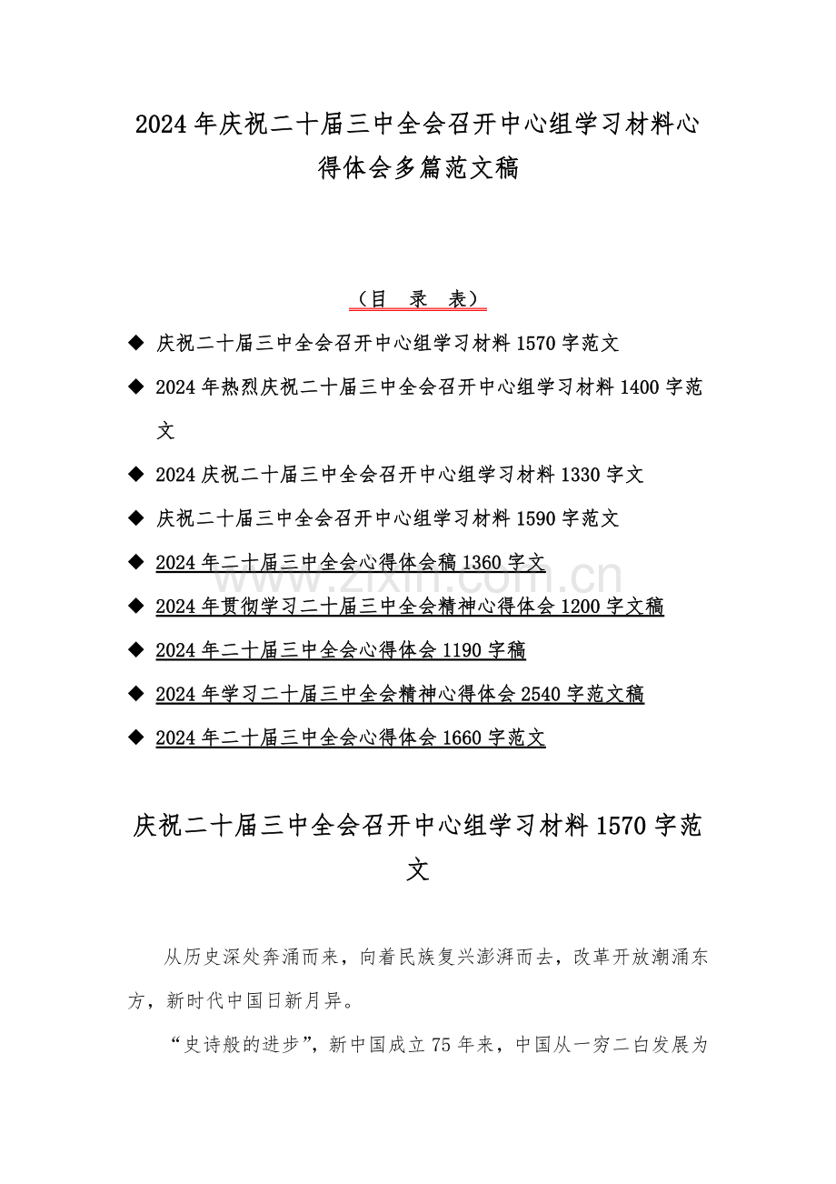 2024年庆祝二十届三中全会召开中心组学习材料心得体会多篇范文稿.docx_第1页