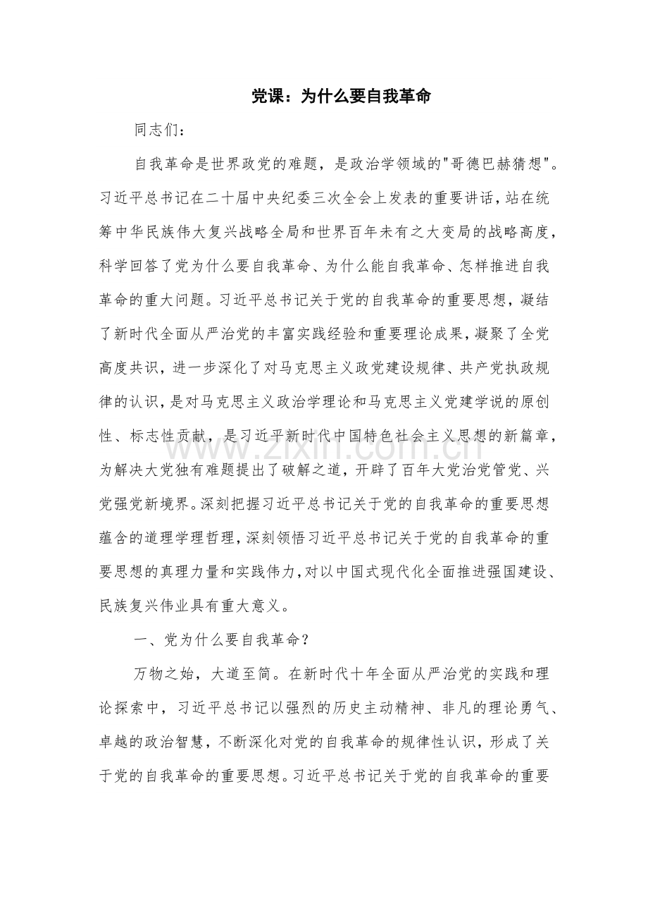 党课：为什么要自我革命.docx_第1页