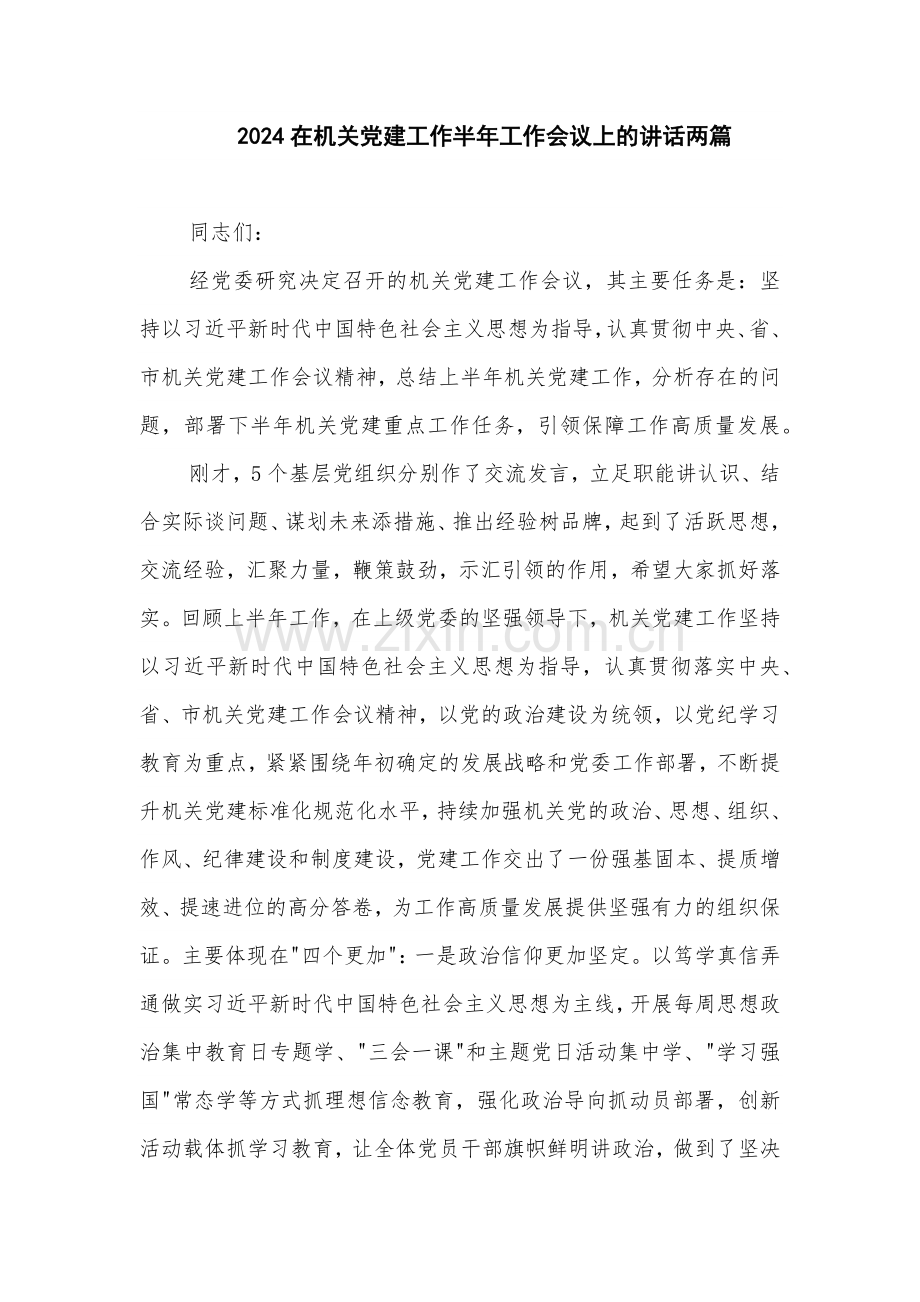 2024在机关党建工作半年工作会议上的讲话两篇.docx_第1页