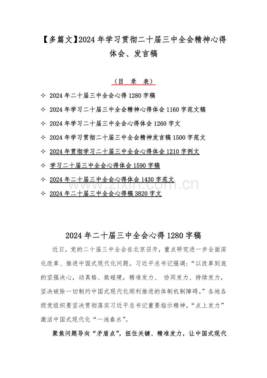 【多篇文】2024年学习贯彻二十届三中全会精神心得体会、发言稿.docx_第1页