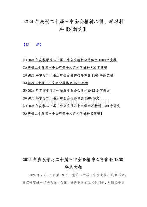 2024年庆祝二十届三中全会精神心得、学习材料【8篇文】.docx