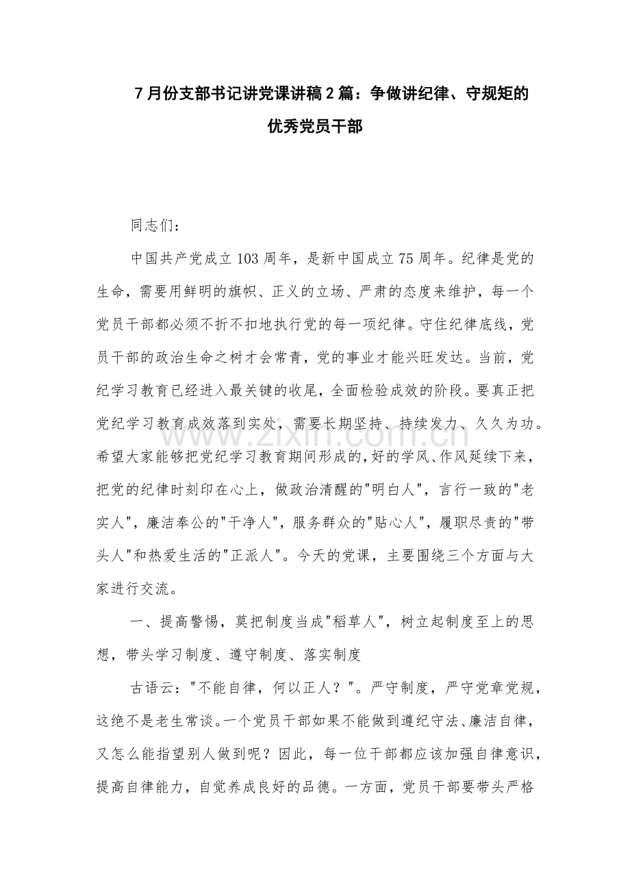 7月份支部书记讲党课讲稿2篇：争做讲纪律、守规矩的优秀党员干部.docx_第1页