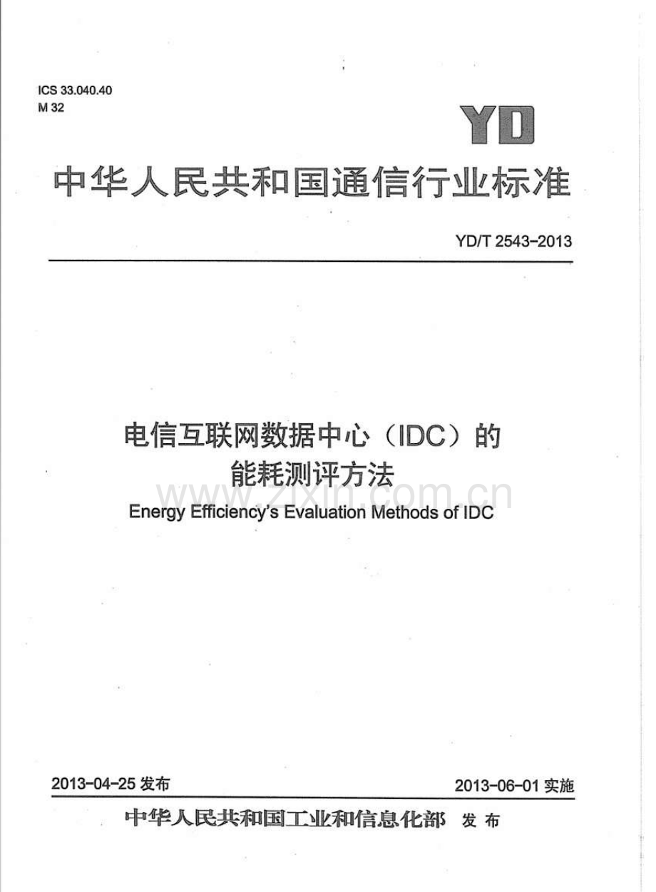 YDT25432013电信互联网数据中心(IDC)的能耗测评方法.pdf_第1页