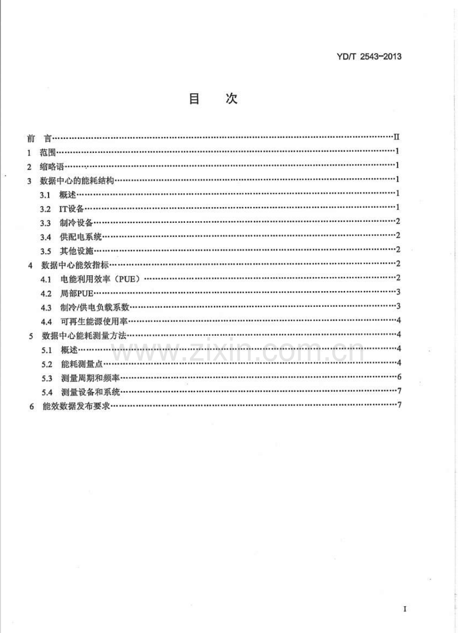 YDT25432013电信互联网数据中心(IDC)的能耗测评方法.pdf_第2页