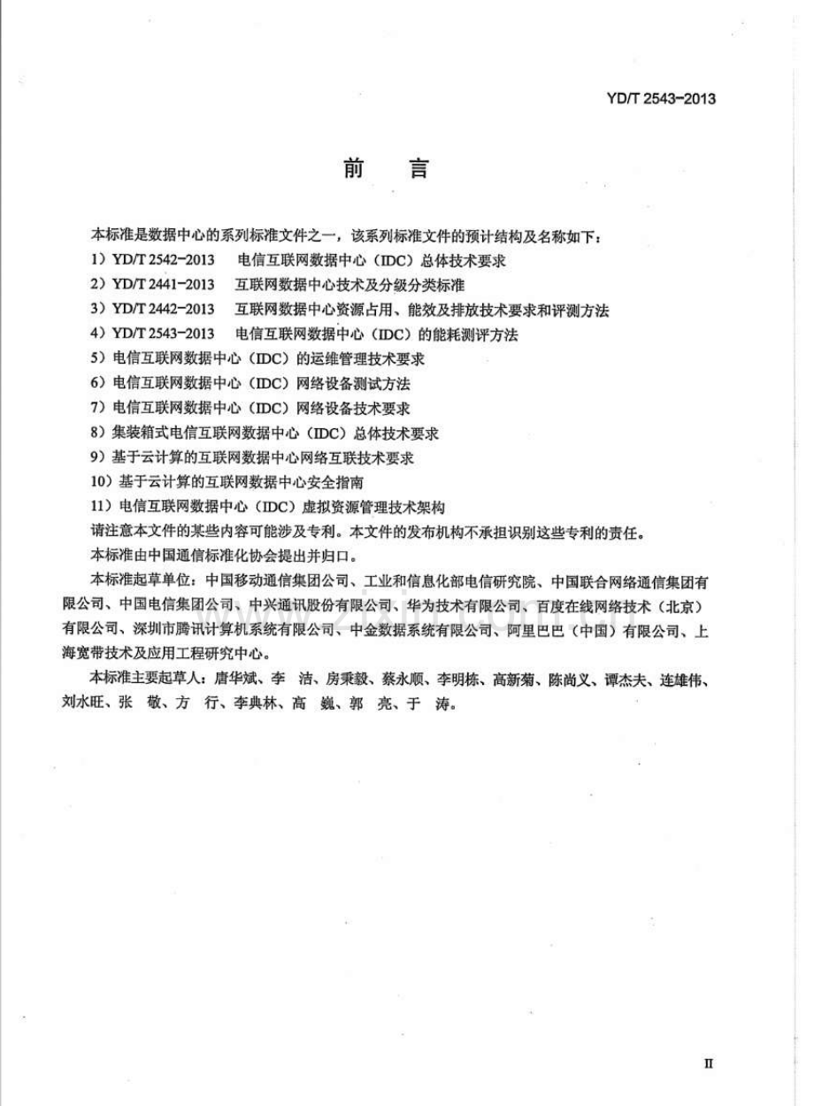 YDT25432013电信互联网数据中心(IDC)的能耗测评方法.pdf_第3页