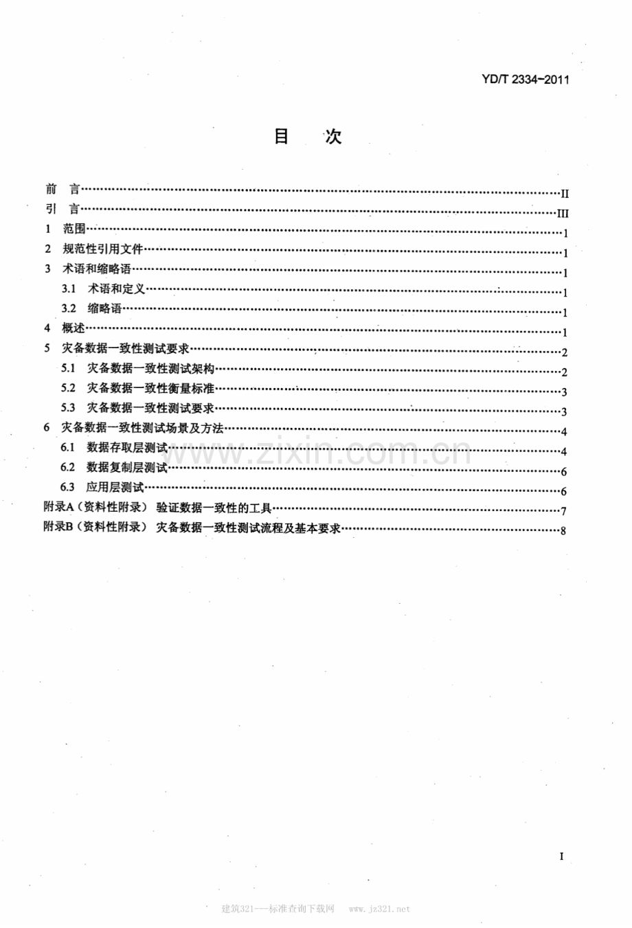 YDT23342011灾备数据一致性测试方法.pdf_第2页