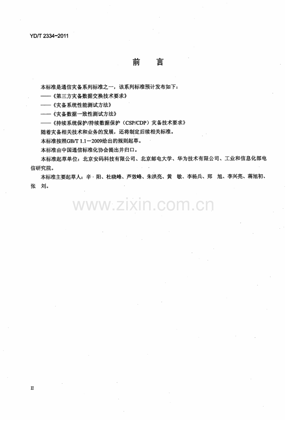 YDT23342011灾备数据一致性测试方法.pdf_第3页