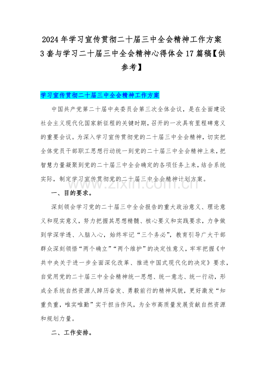 2024年学习宣传贯彻二十届三中全会精神工作方案3套与学习二十届三中全会精神心得体会17篇稿【供参考】.docx_第1页