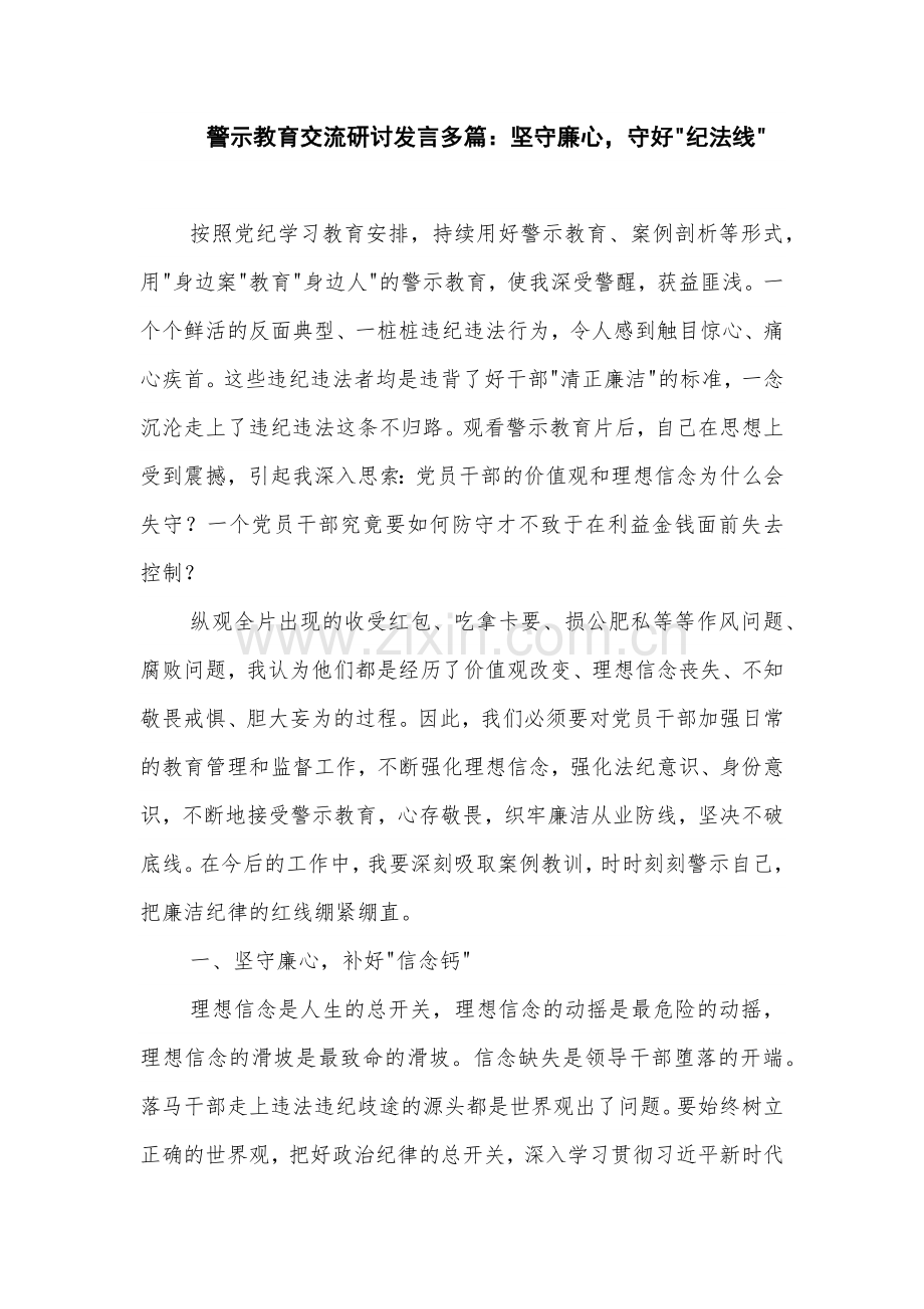 警示教育交流研讨发言多篇：坚守廉心 守好 纪法线.docx_第1页