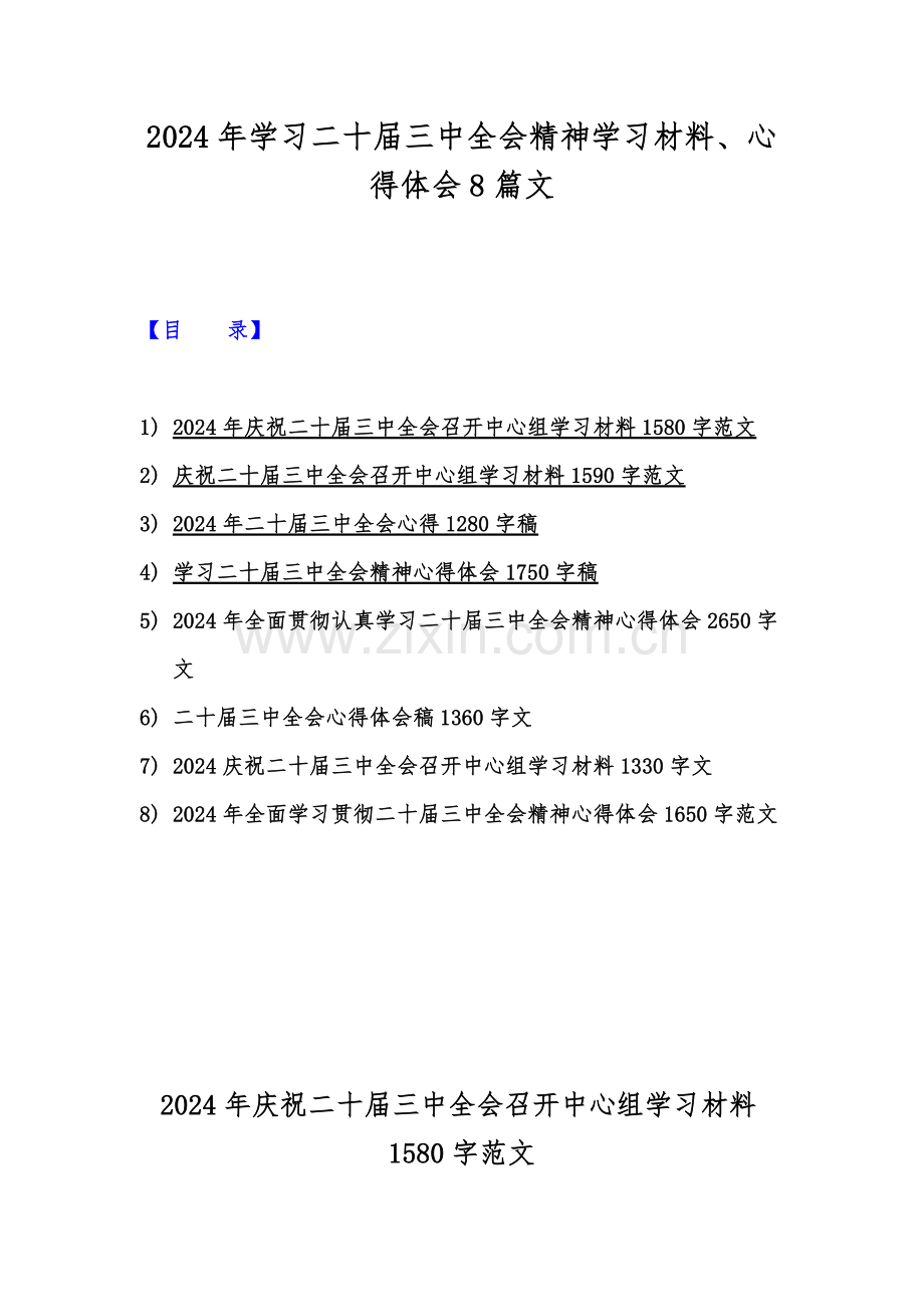 2024年学习二十届三中全会精神学习材料、心得体会8篇文.docx_第1页