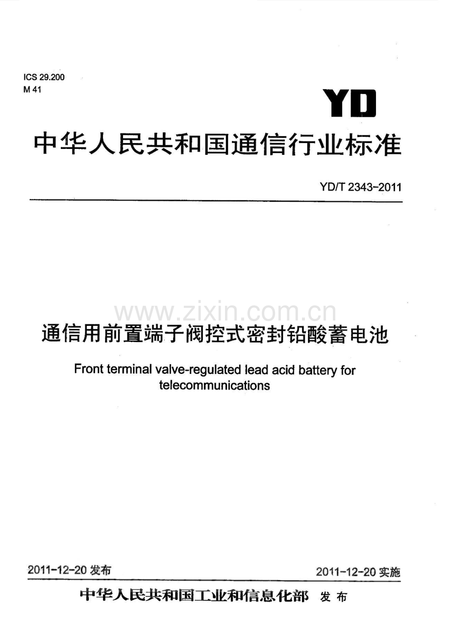 YDT23432011通信用前置端子阀控式密封铅酸蓄电池.pdf_第1页