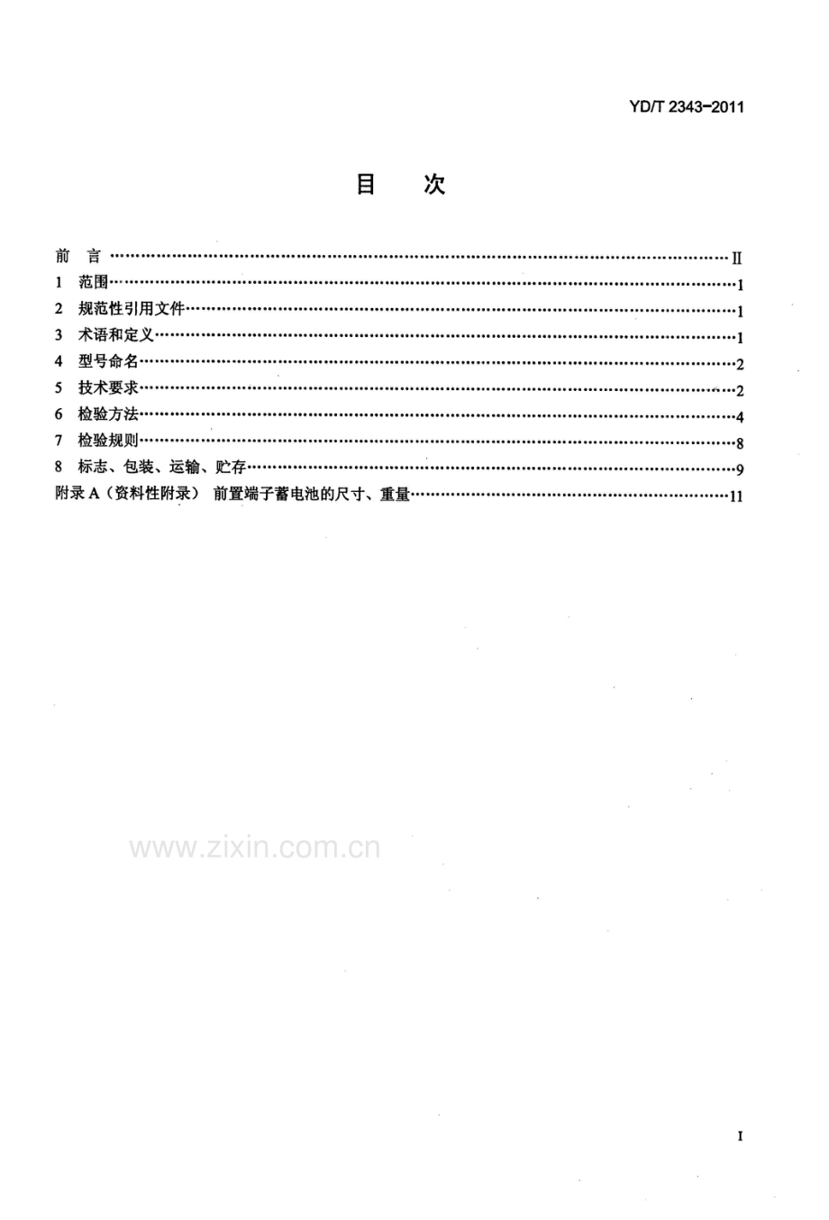 YDT23432011通信用前置端子阀控式密封铅酸蓄电池.pdf_第2页