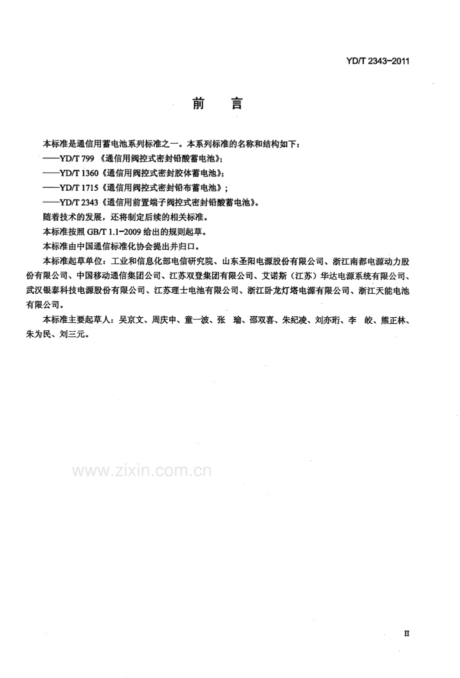 YDT23432011通信用前置端子阀控式密封铅酸蓄电池.pdf_第3页