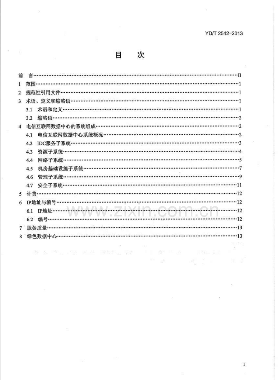 YDT25422013电信互联网数据中心(IDC)总体技术要求.pdf_第2页