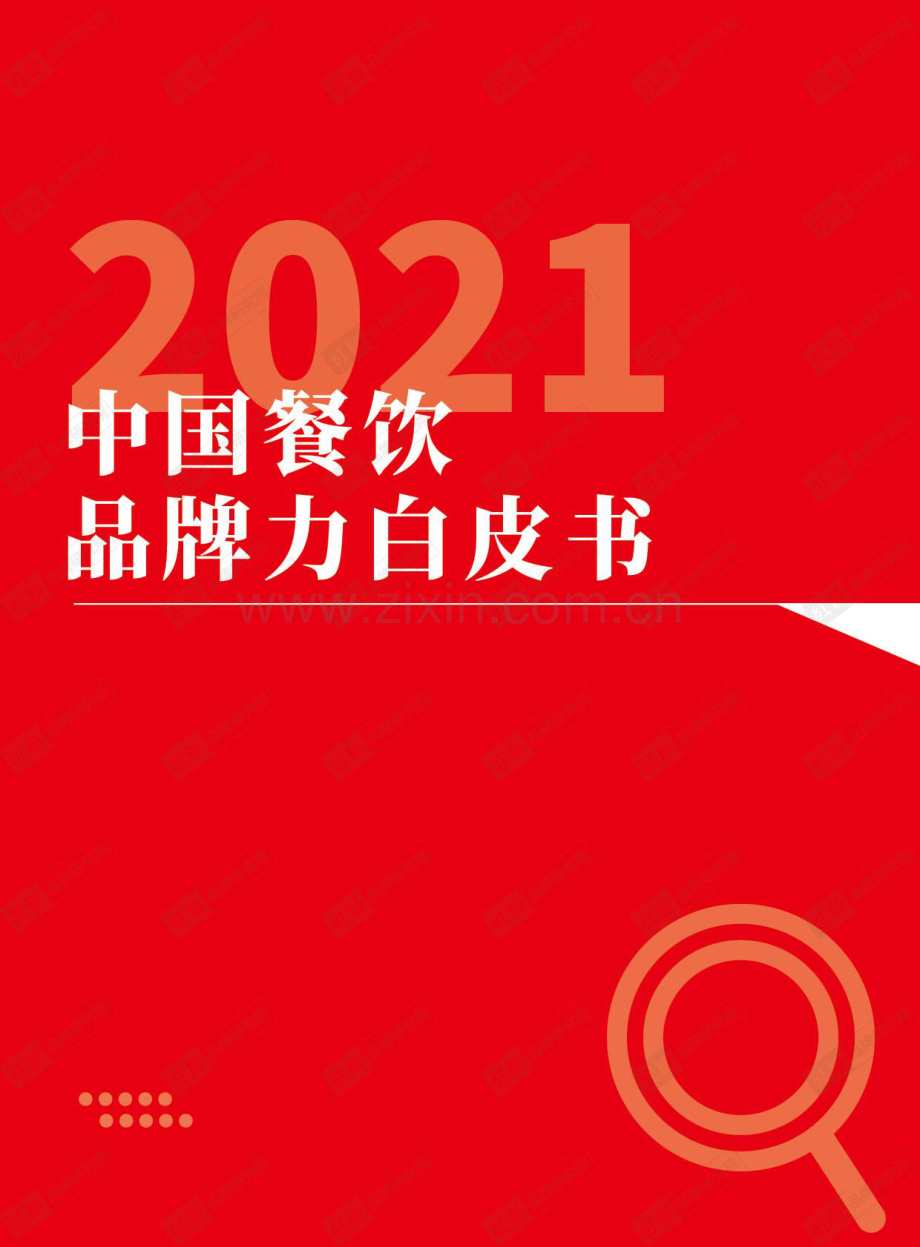 2021中国餐饮品牌力白皮书.pdf_第1页