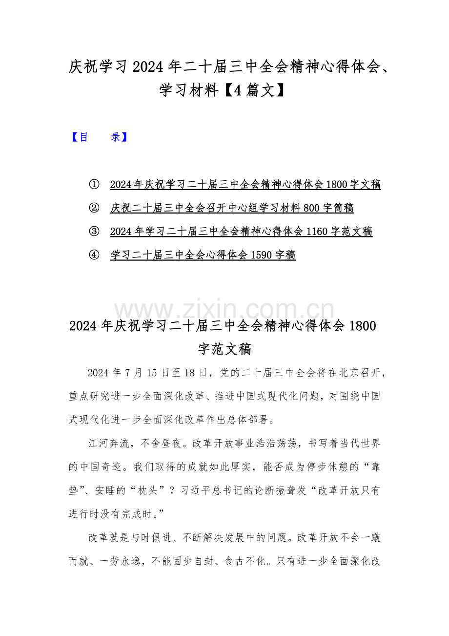 庆祝学习2024年二十届三中全会精神心得体会、学习材料【4篇文】.docx_第1页