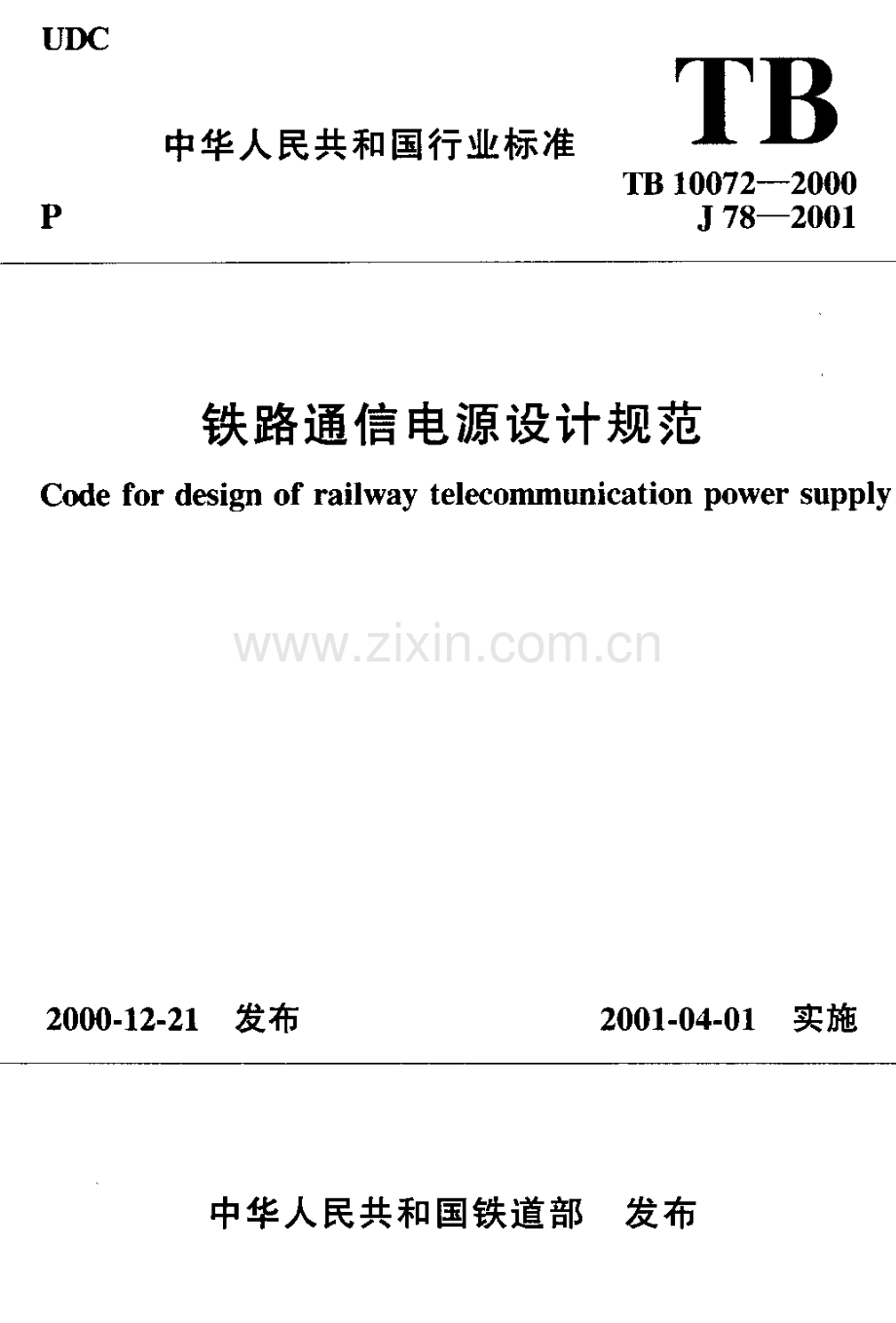 TB100722000铁路通信电源设计规范.pdf_第1页