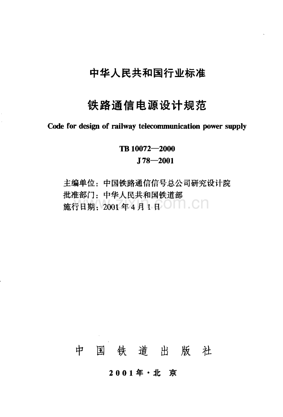 TB100722000铁路通信电源设计规范.pdf_第2页