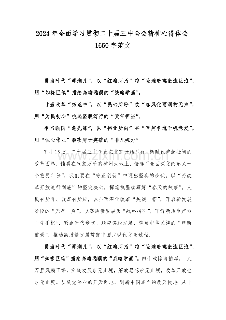 2024年全面学习贯彻二十届三中全会精神心得体会1650字范文.docx_第1页