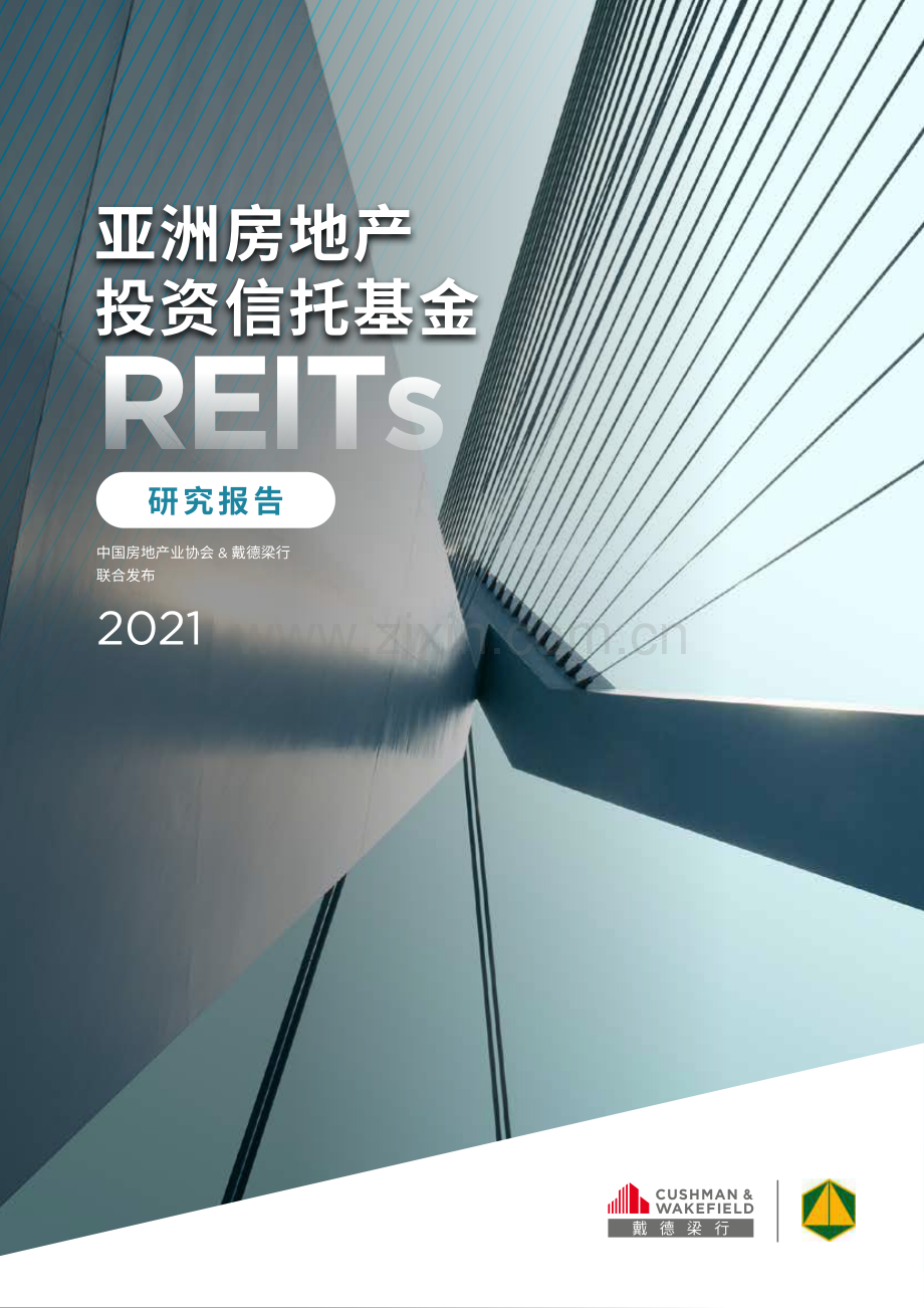 2021亚洲房地产投资信托基金研究报告.pdf_第1页