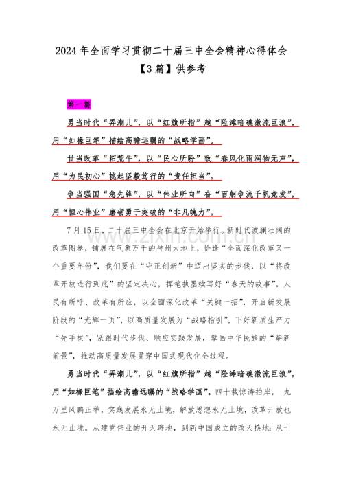 2024年全面学习贯彻二十届三中全会精神心得体会【3篇】供参考.docx