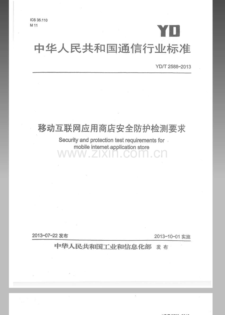 YDT25882013移动互联网应用商店安全防护检测要求.pdf_第1页