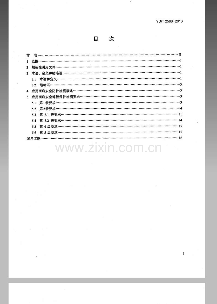 YDT25882013移动互联网应用商店安全防护检测要求.pdf_第2页