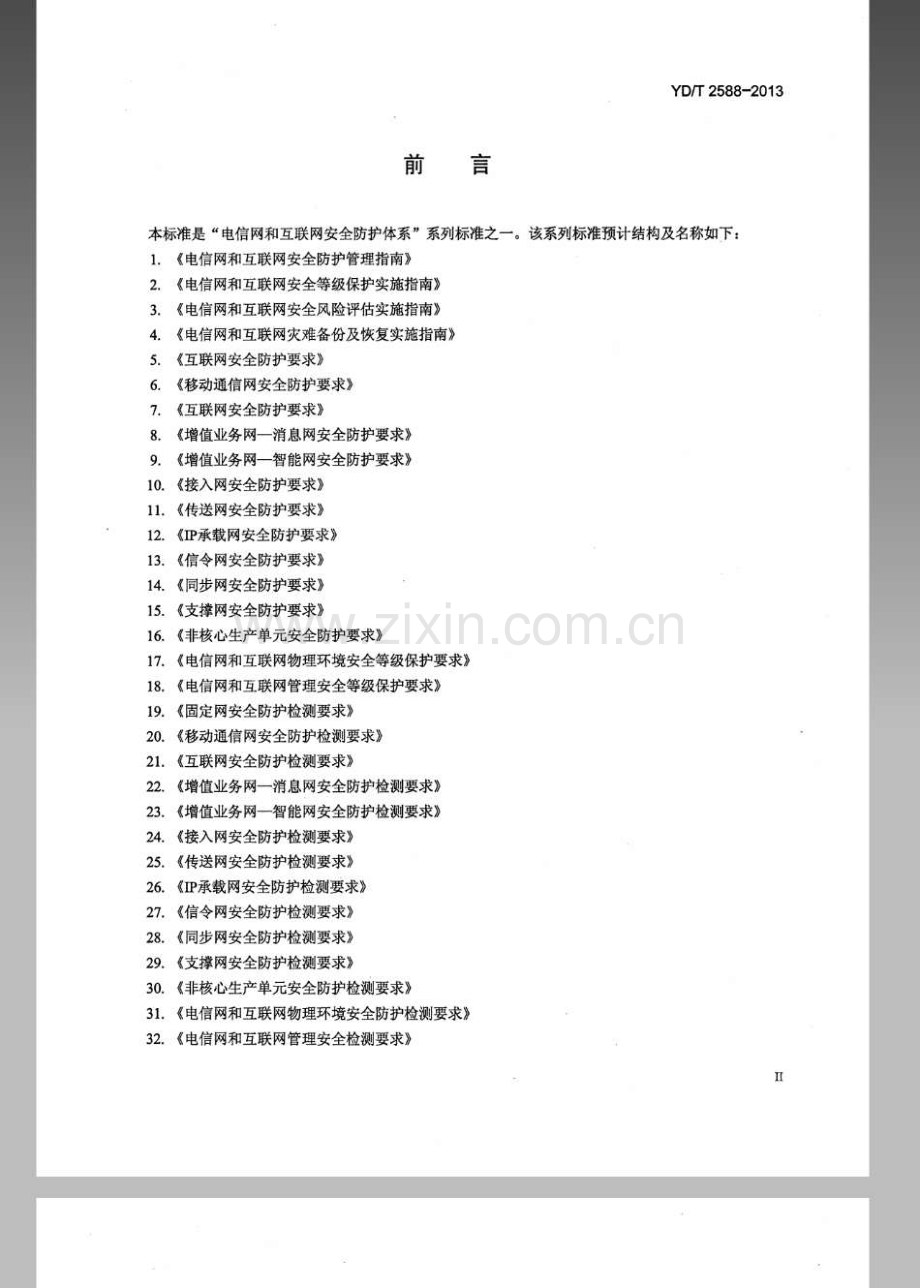 YDT25882013移动互联网应用商店安全防护检测要求.pdf_第3页