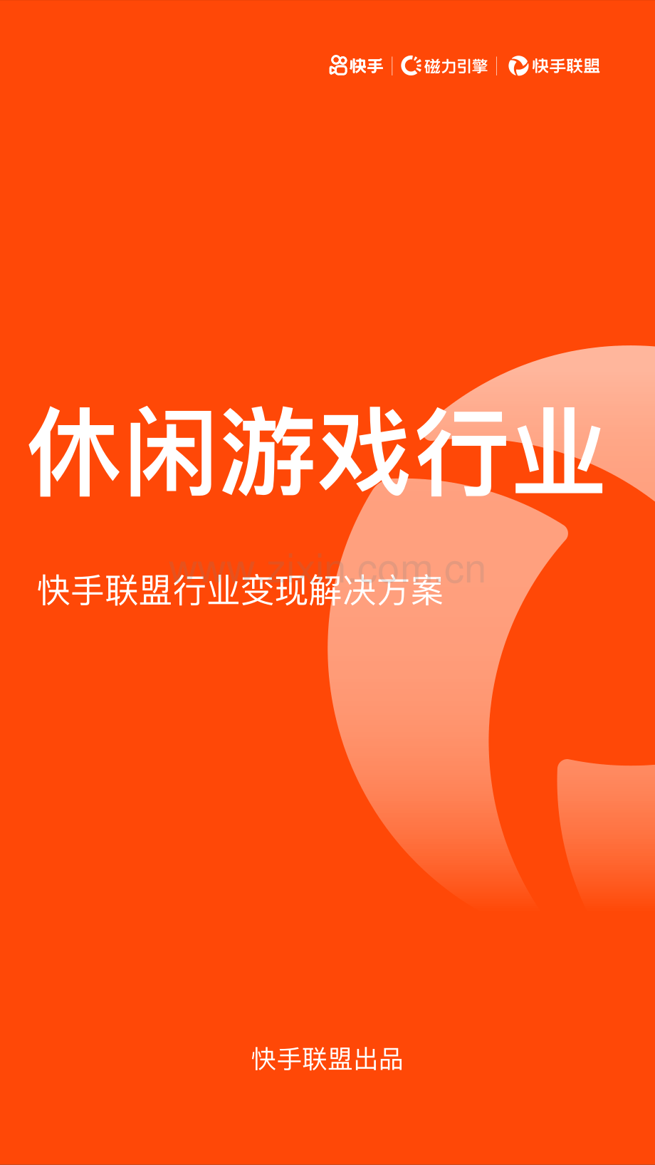 休闲游戏行业快手联盟行业变现解决方案.pdf_第1页