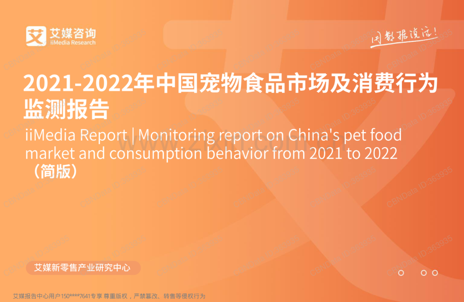 2021-2022年中国宠物食品市场及消费行为监测报告.pdf_第1页