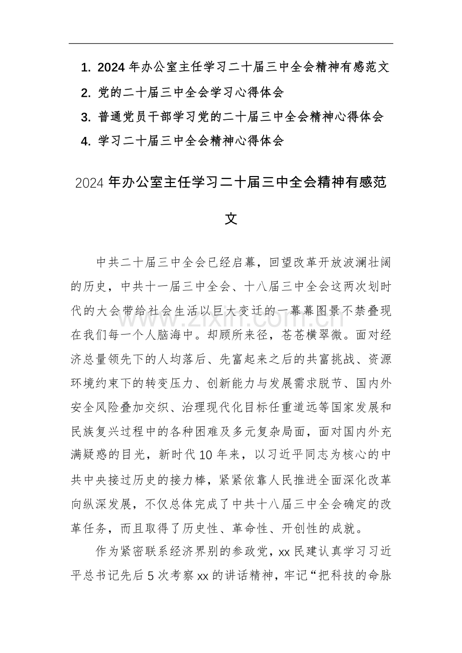 2024年办公室主任学习二十届三中全会精神有感范文5篇.docx_第1页