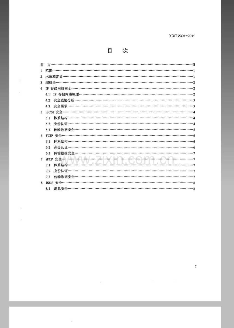 YDT23912011IP存储网络安全技术要求.pdf_第2页