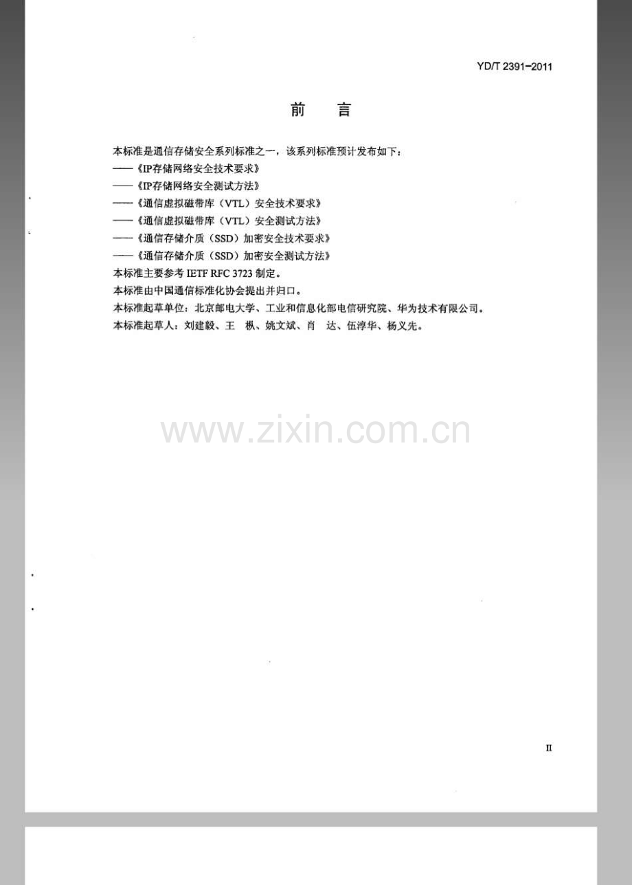 YDT23912011IP存储网络安全技术要求.pdf_第3页