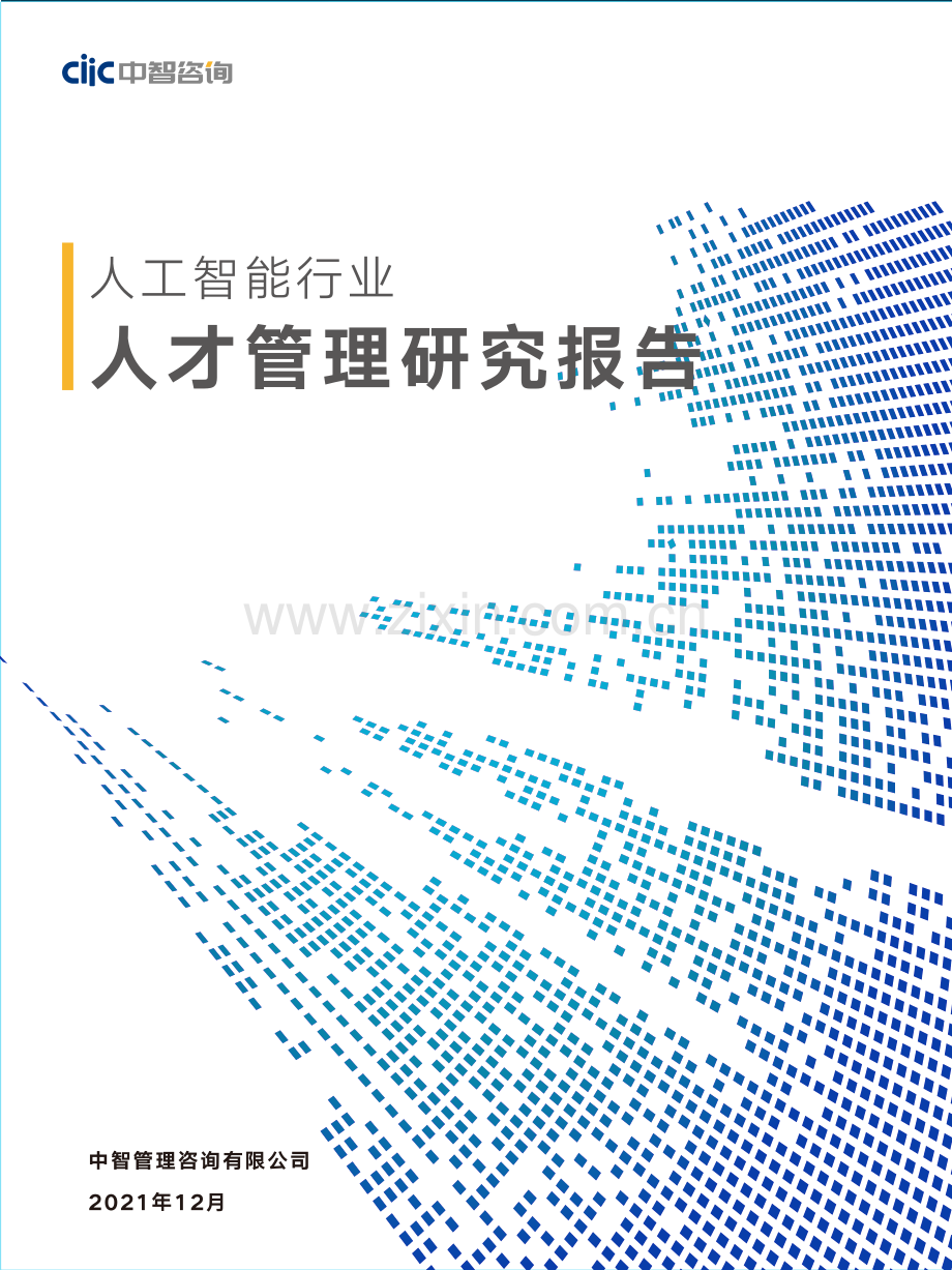 2021年人工智能行业人才研究报告.pdf_第1页