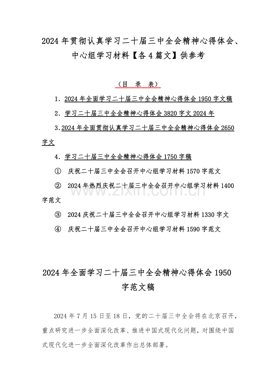 2024年贯彻认真学习二十届三中全会精神心得体会、中心组学习材料【各4篇文】供参考.docx_第1页