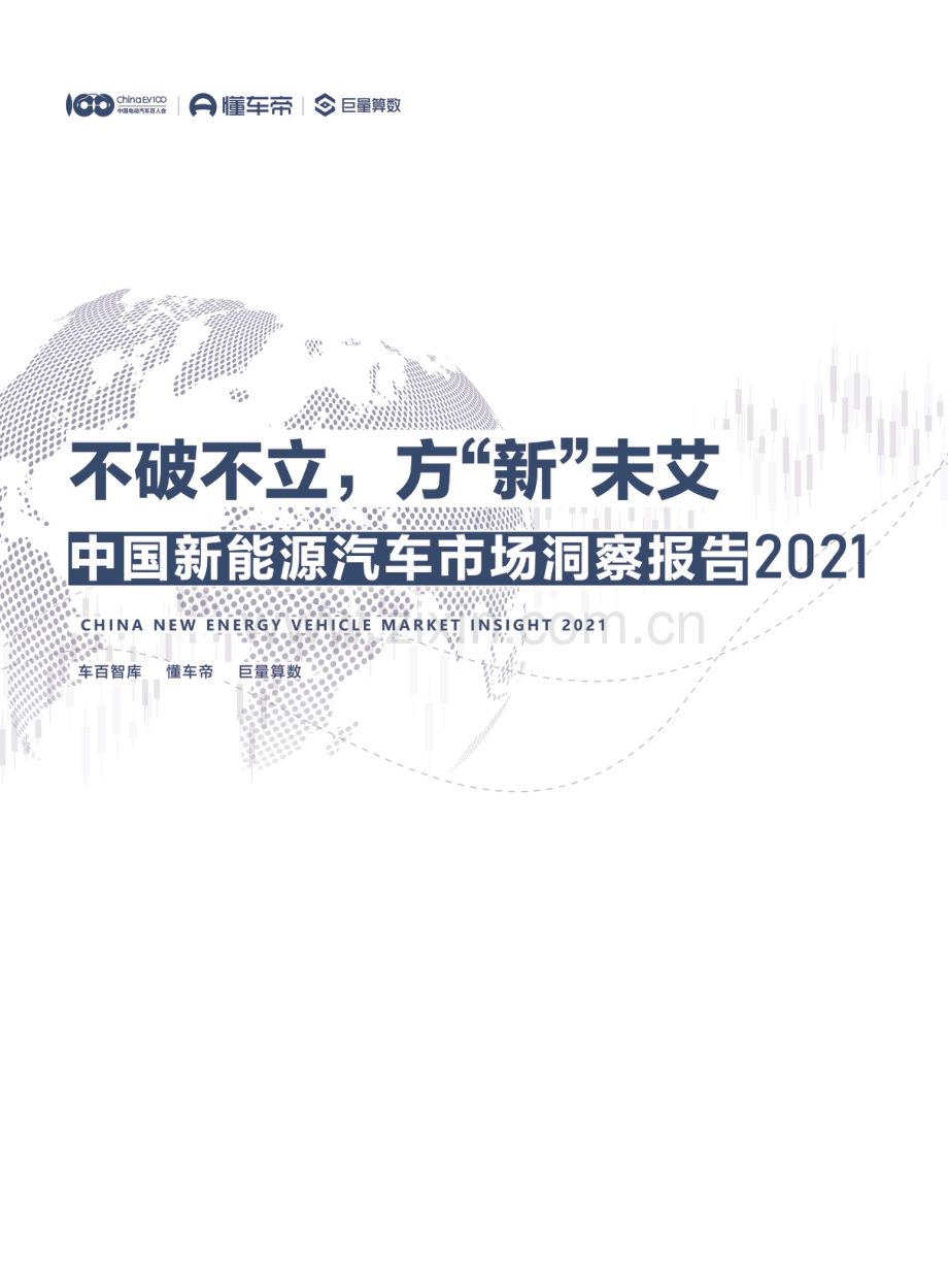 中国新能源汽车市场洞察报告2021.pdf_第1页