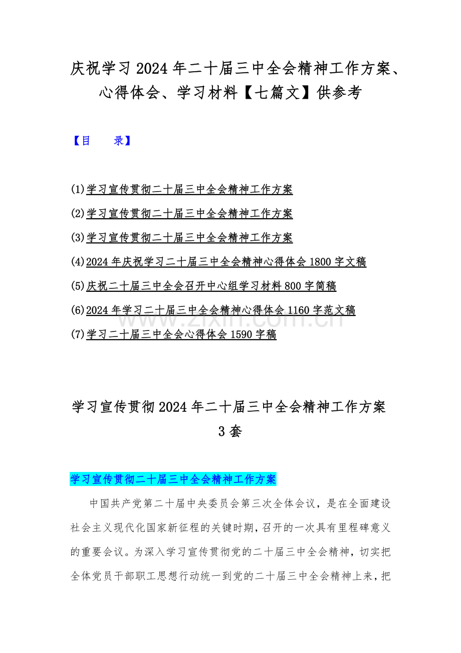 庆祝学习2024年二十届三中全会精神工作方案、心得体会、学习材料【七篇文】供参考.docx_第1页