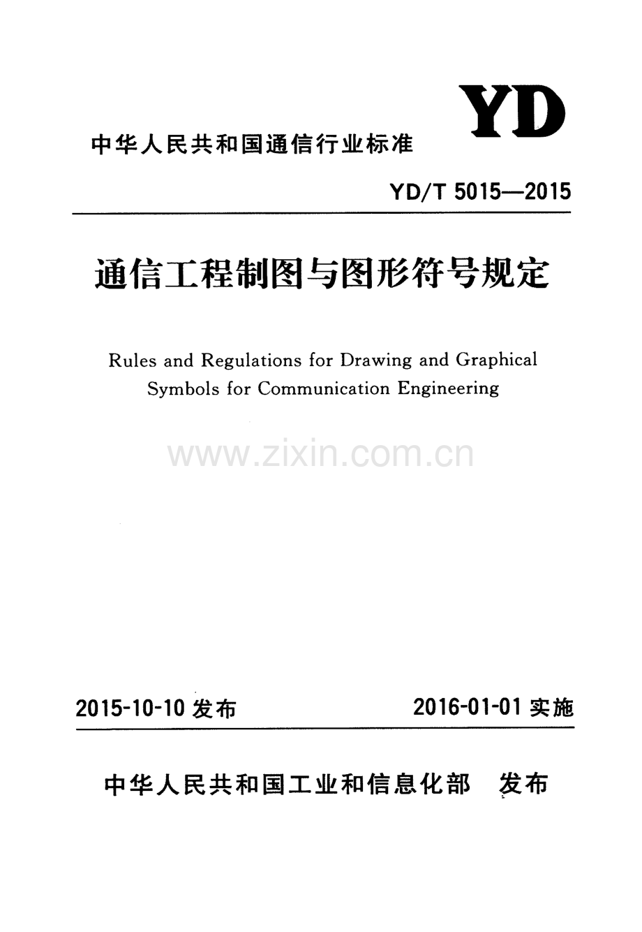 YDT50152015通信工程制图与图形符号规定.pdf_第1页