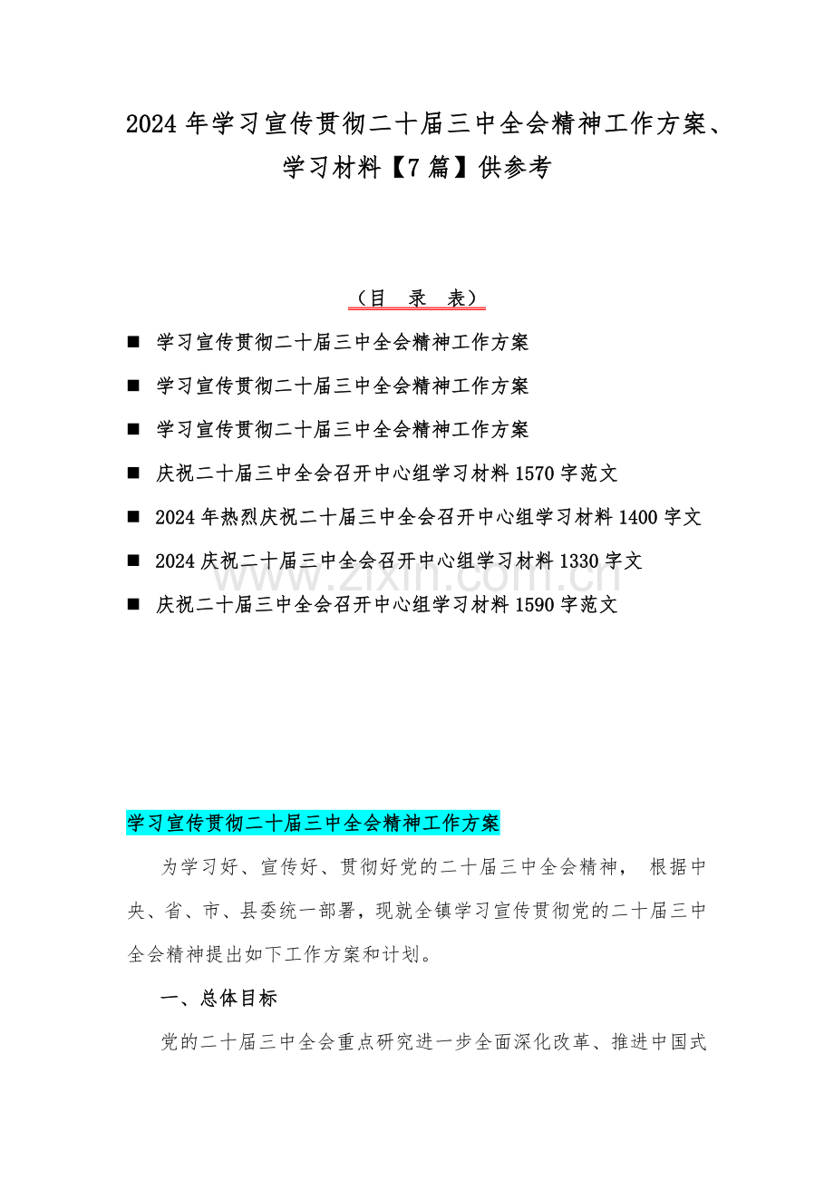 2024年学习宣传贯彻二十届三中全会精神工作方案、学习材料【7篇】供参考.docx_第1页